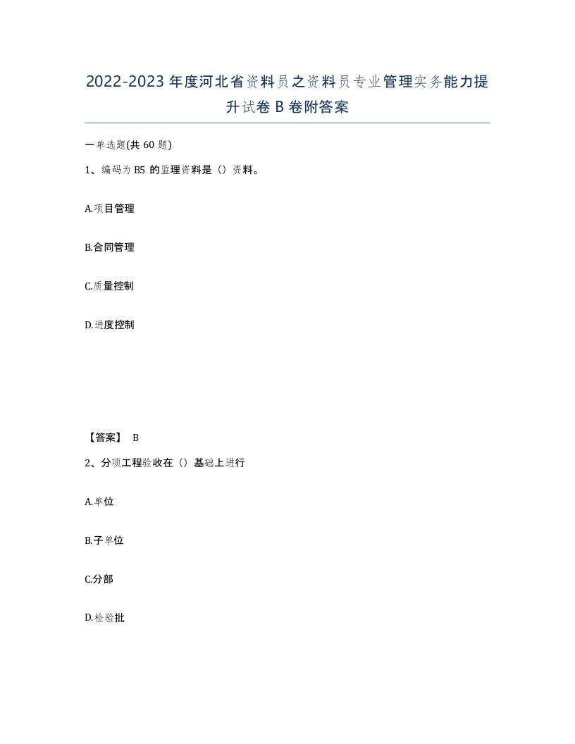 2022-2023年度河北省资料员之资料员专业管理实务能力提升试卷B卷附答案