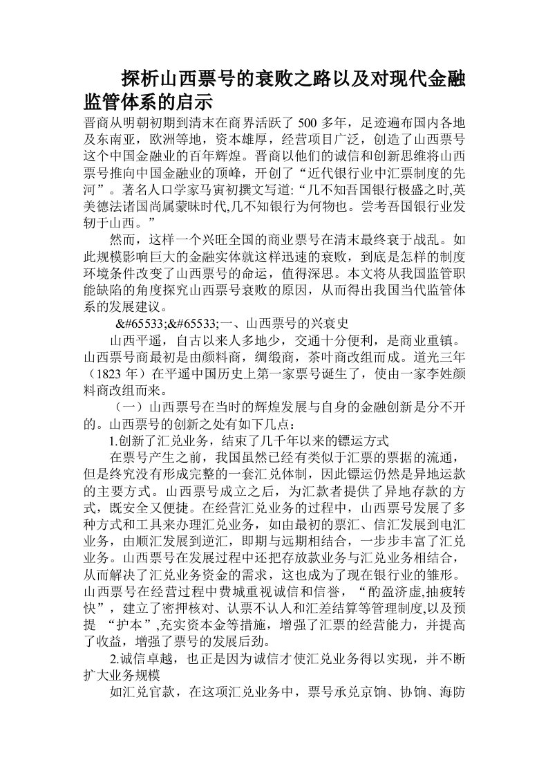 探析山西票号的衰败之路以及对现代金融监管体系的启示