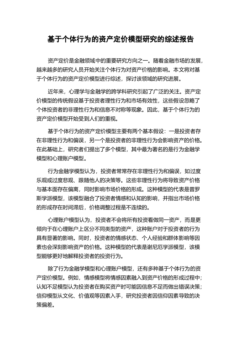 基于个体行为的资产定价模型研究的综述报告