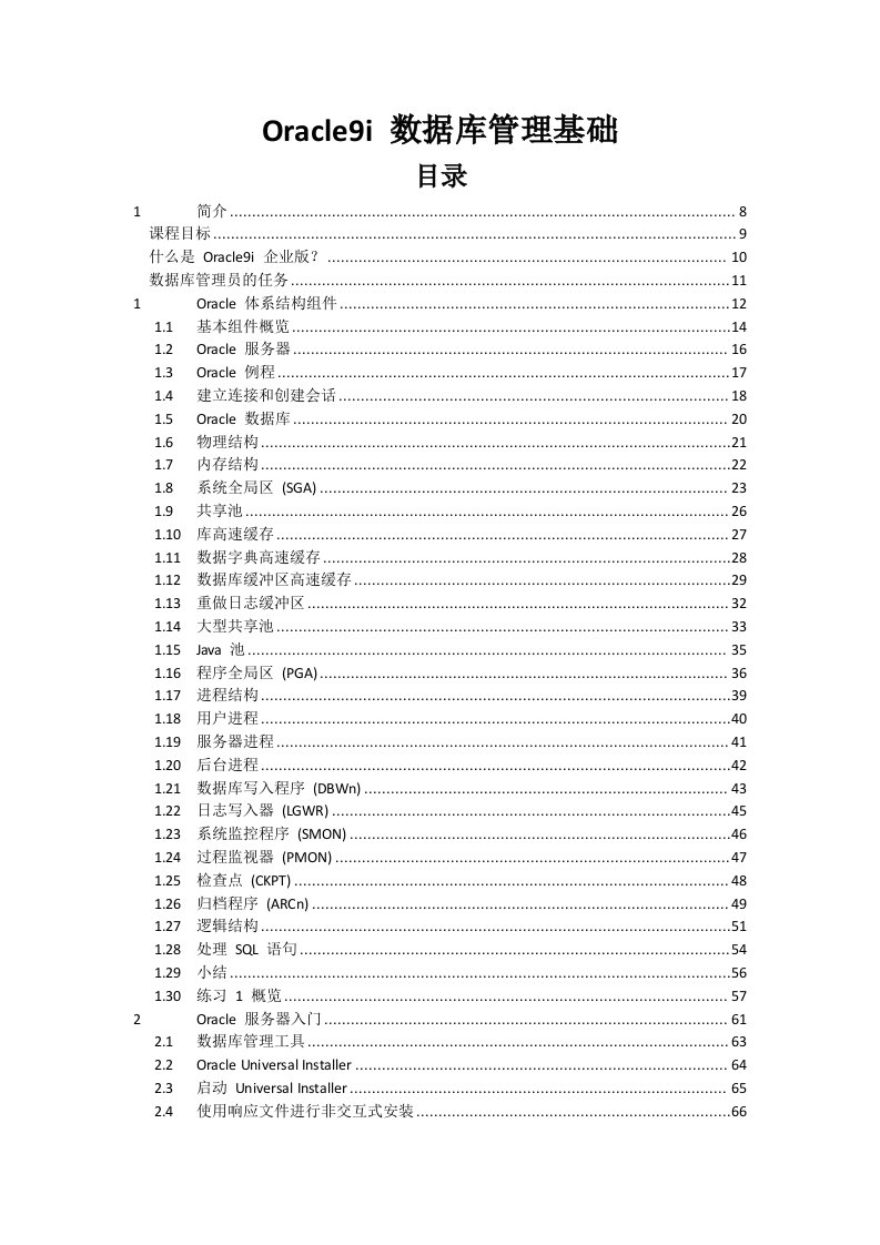 Oracle9i数据库管理基础