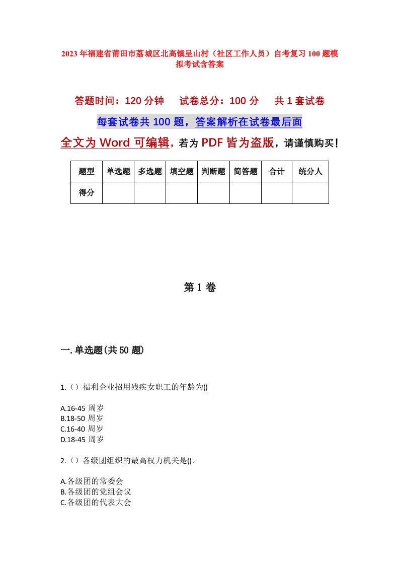 2023年福建省莆田市荔城区北高镇呈山村社区工作人员自考复习100题模拟考试含答案