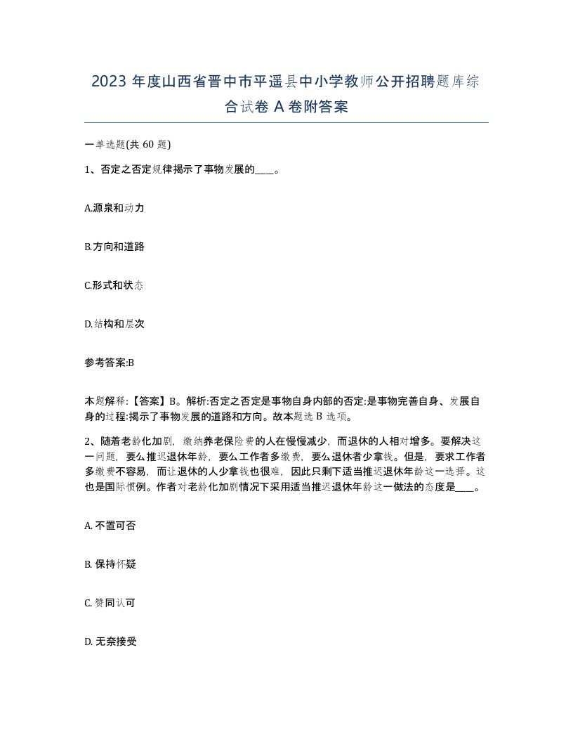 2023年度山西省晋中市平遥县中小学教师公开招聘题库综合试卷A卷附答案