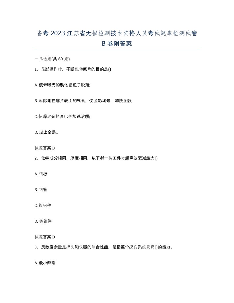 备考2023江苏省无损检测技术资格人员考试题库检测试卷B卷附答案