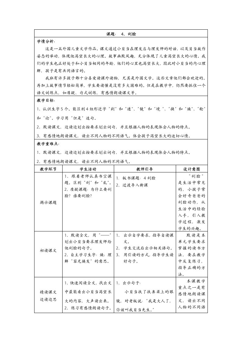 秋沪教版语文三上《刮脸》word教学设计