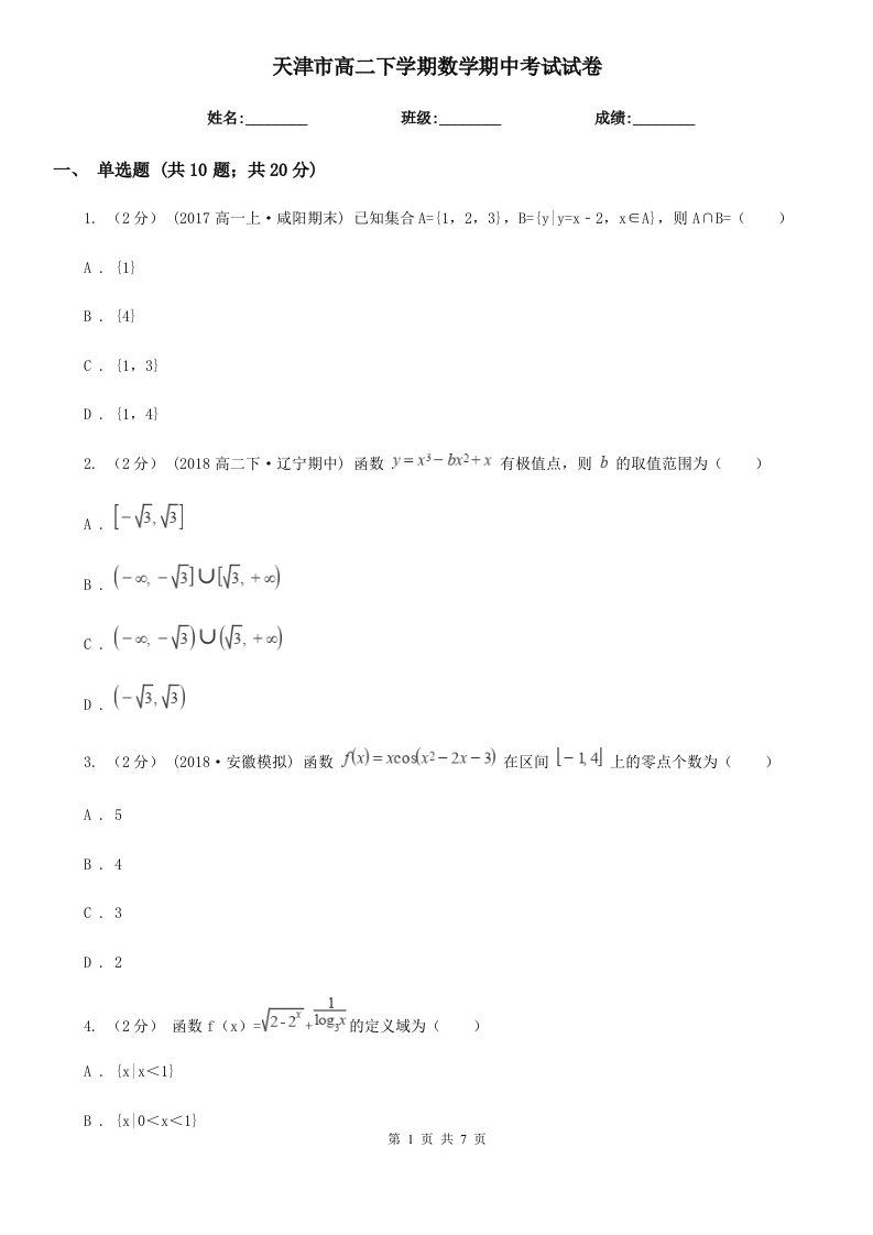 天津市高二下学期数学期中考试试卷