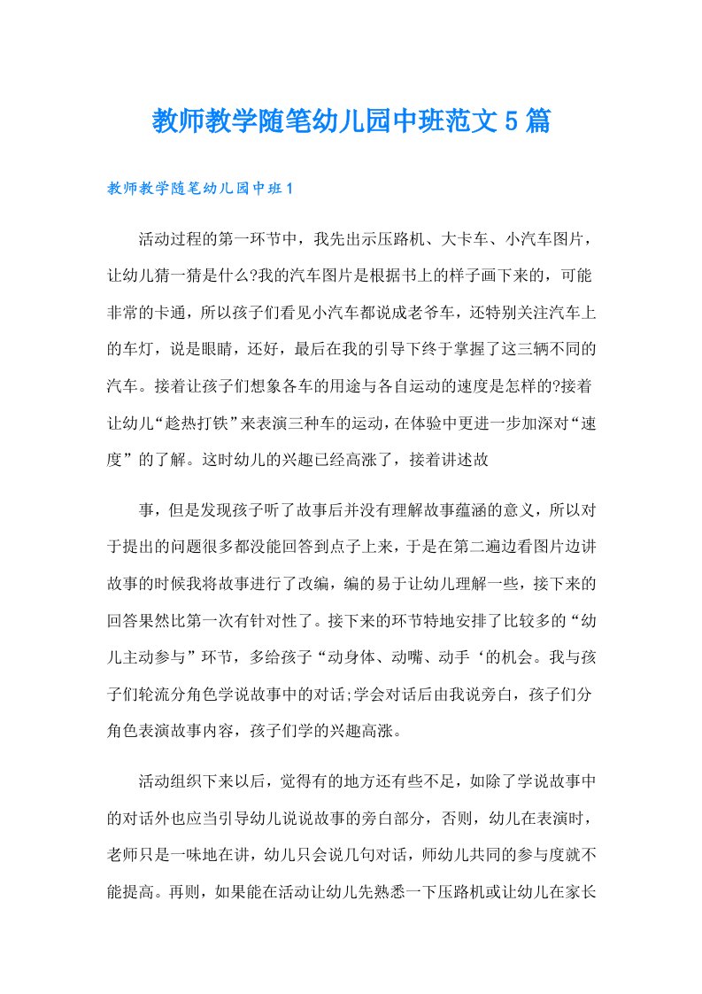 教师教学随笔幼儿园中班范文5篇