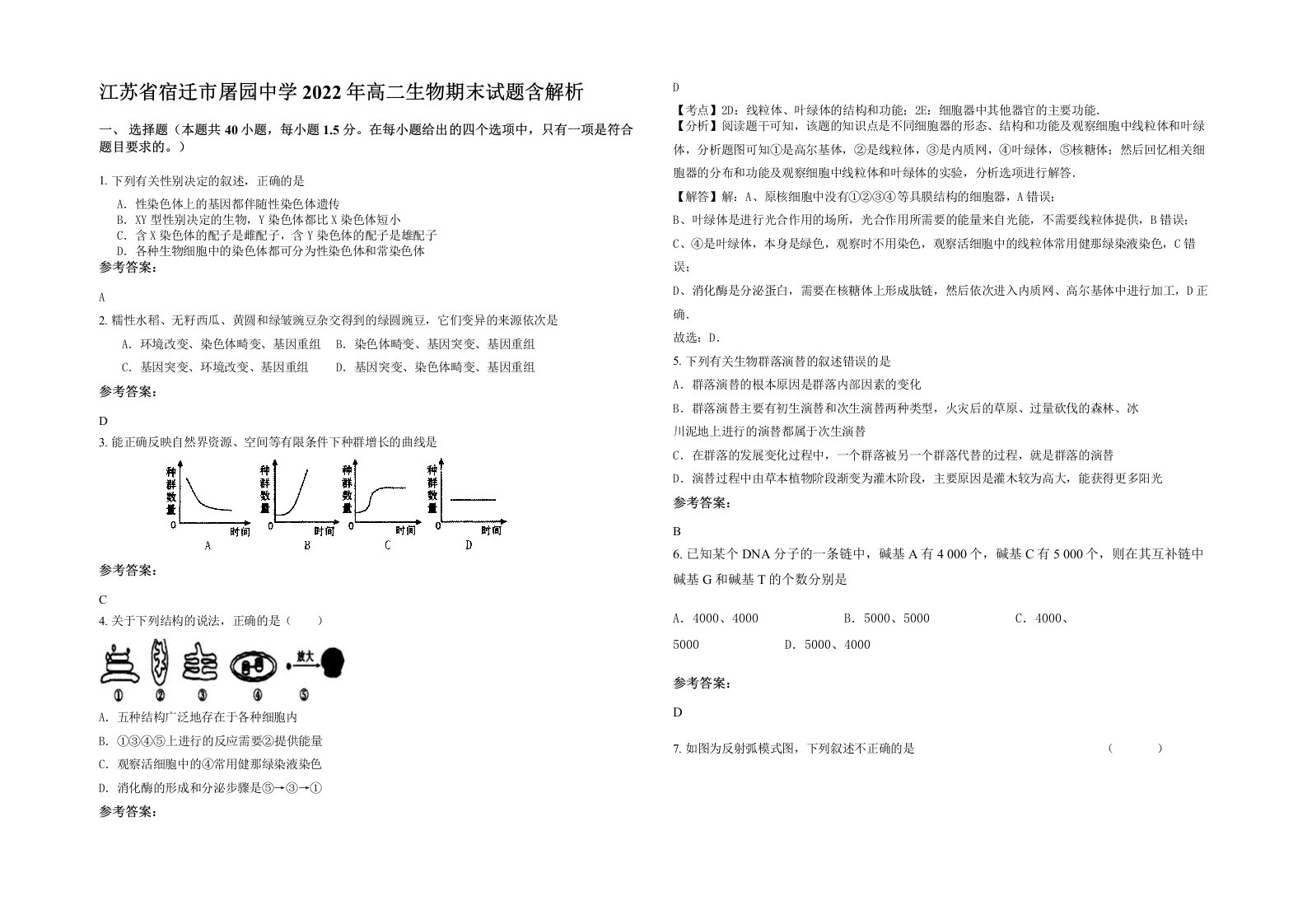 江苏省宿迁市屠园中学2022年高二生物期末试题含解析