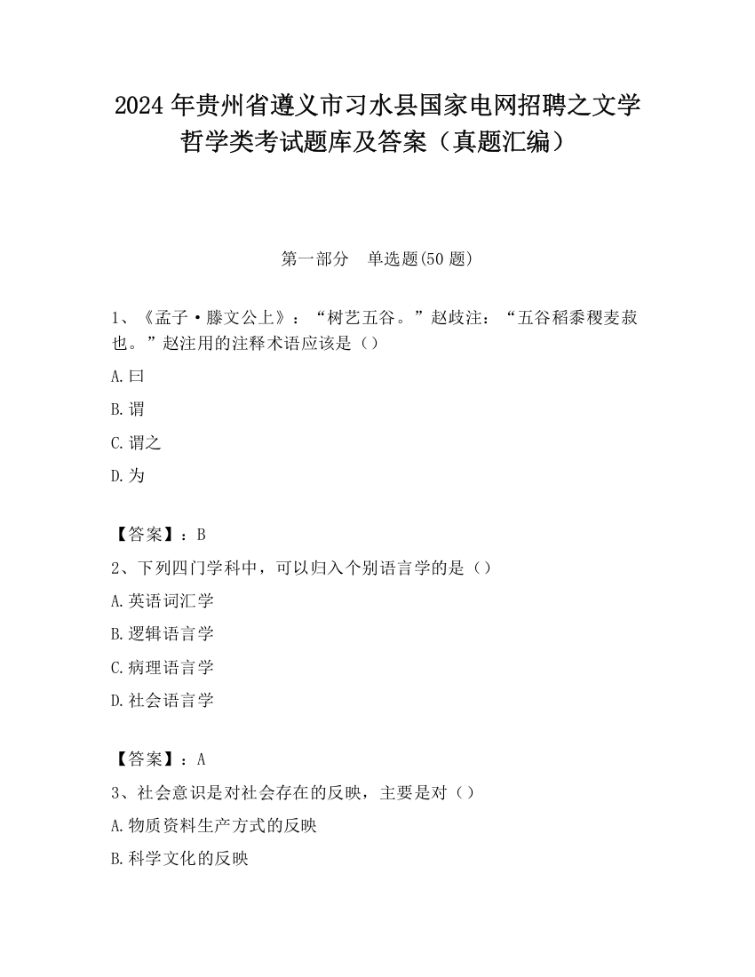 2024年贵州省遵义市习水县国家电网招聘之文学哲学类考试题库及答案（真题汇编）