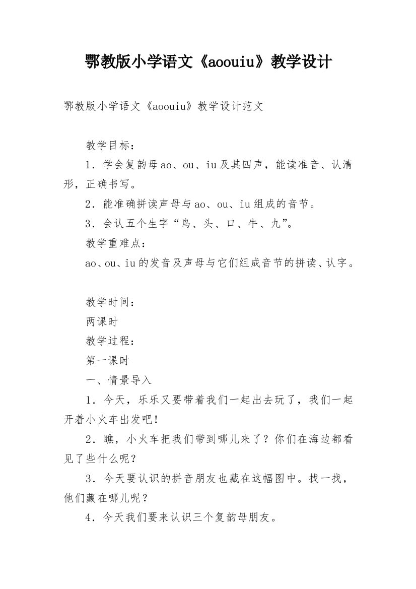 鄂教版小学语文《aoouiu》教学设计