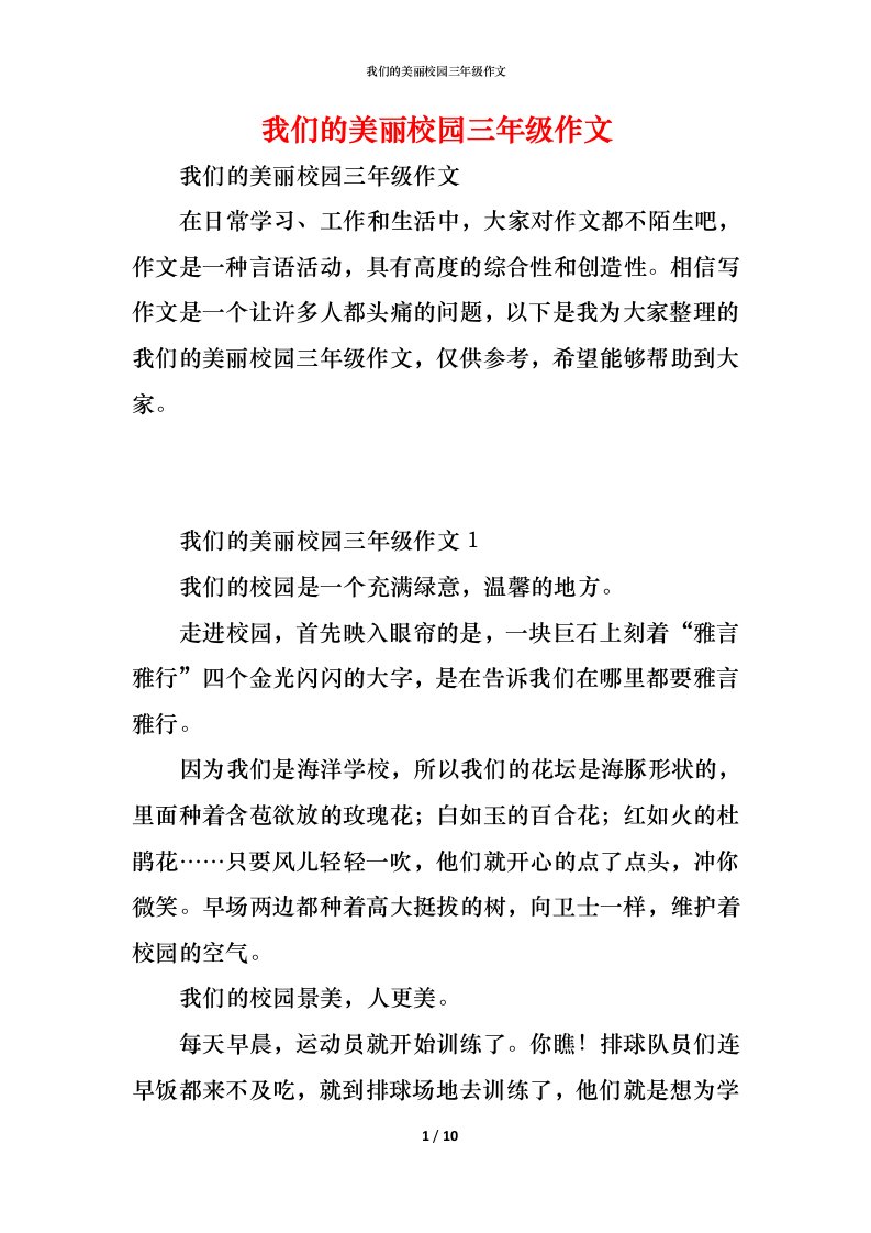 精编我们的美丽校园三年级作文