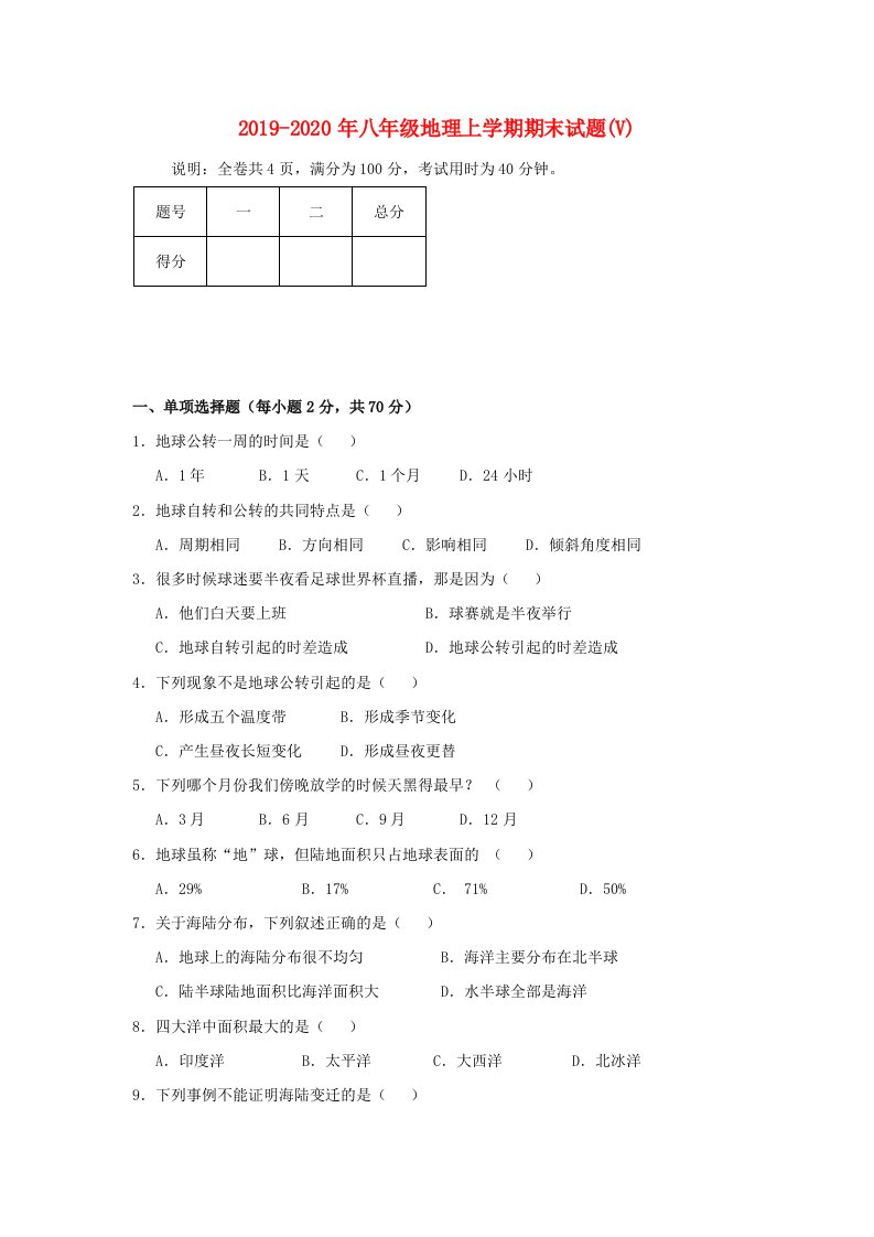 2019-2020年八年级地理上学期期末试题(V)