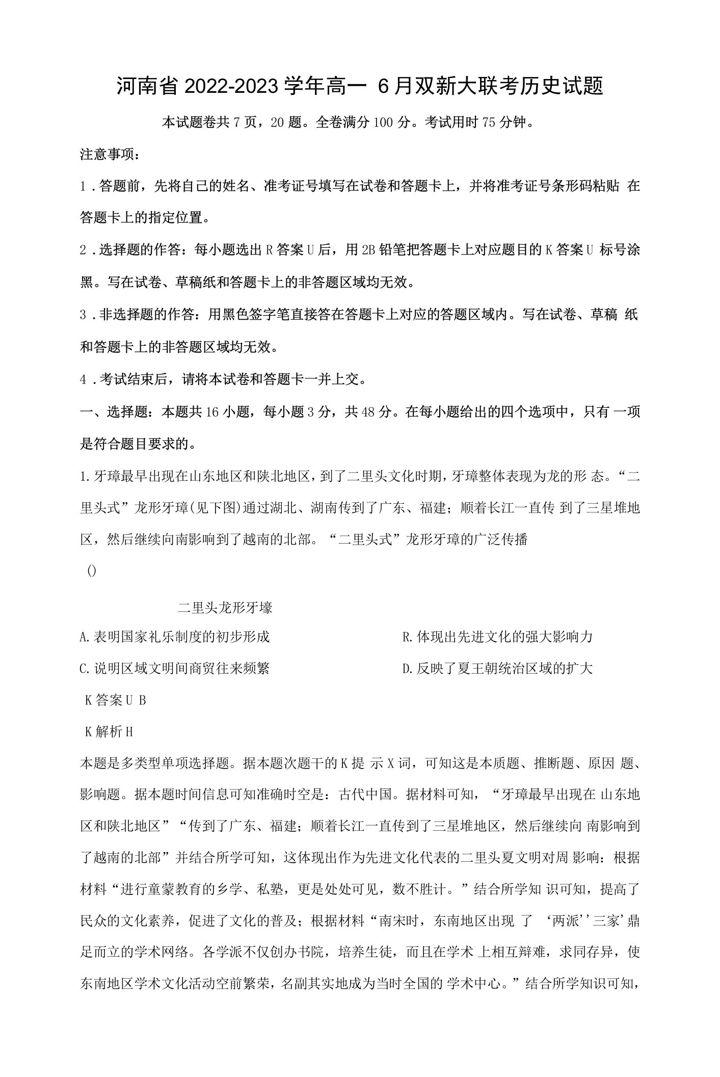 河南省2022-2023学年高一6月双新大联考历史试题（解析版）