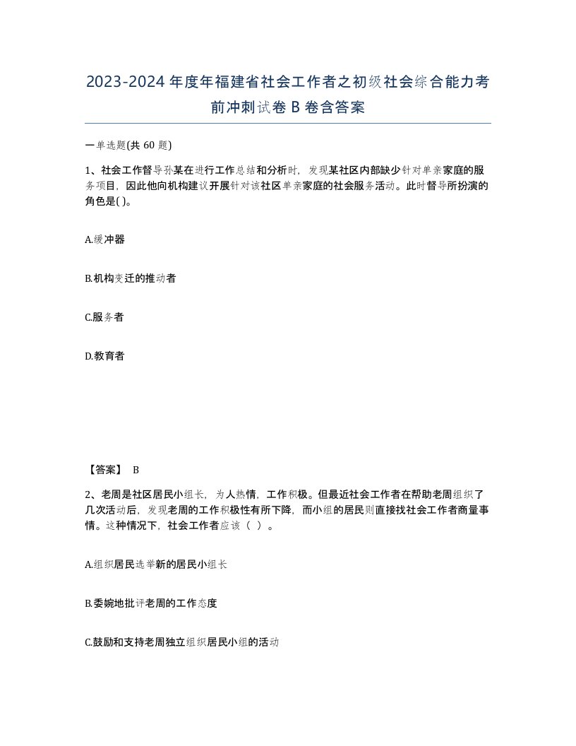 2023-2024年度年福建省社会工作者之初级社会综合能力考前冲刺试卷B卷含答案