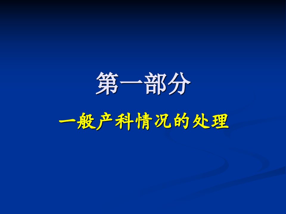 产科病人麻醉处理要点ppt课件