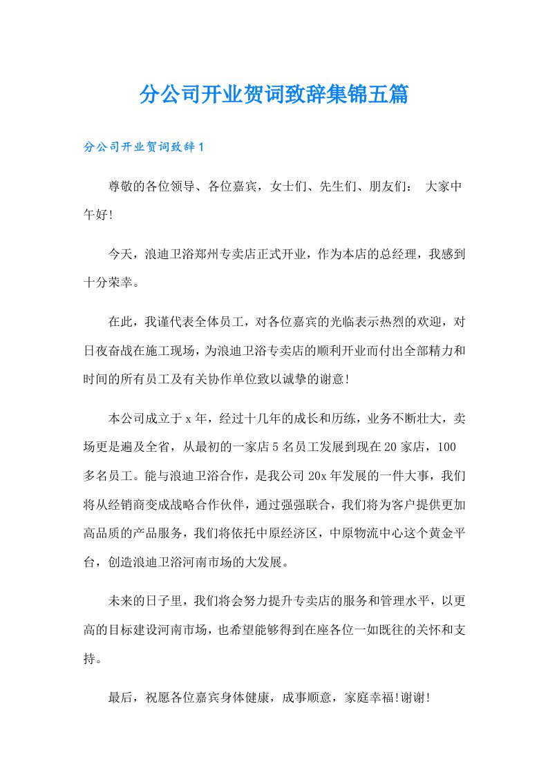 分公司开业贺词致辞集锦五篇