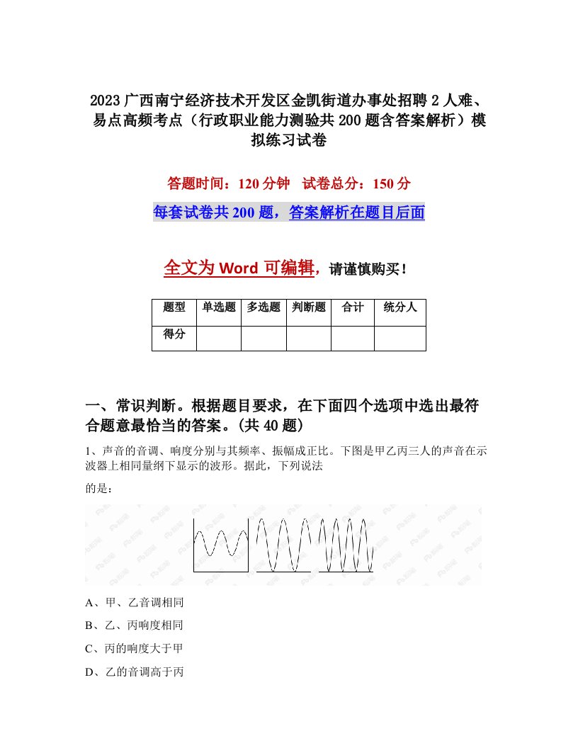 2023广西南宁经济技术开发区金凯街道办事处招聘2人难易点高频考点行政职业能力测验共200题含答案解析模拟练习试卷