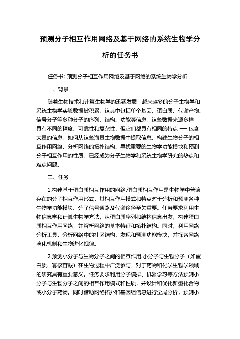 预测分子相互作用网络及基于网络的系统生物学分析的任务书