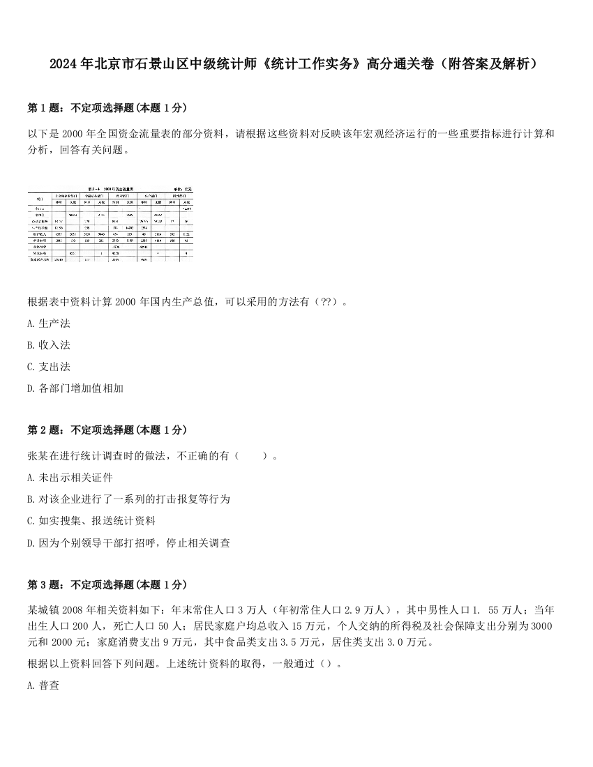 2024年北京市石景山区中级统计师《统计工作实务》高分通关卷（附答案及解析）