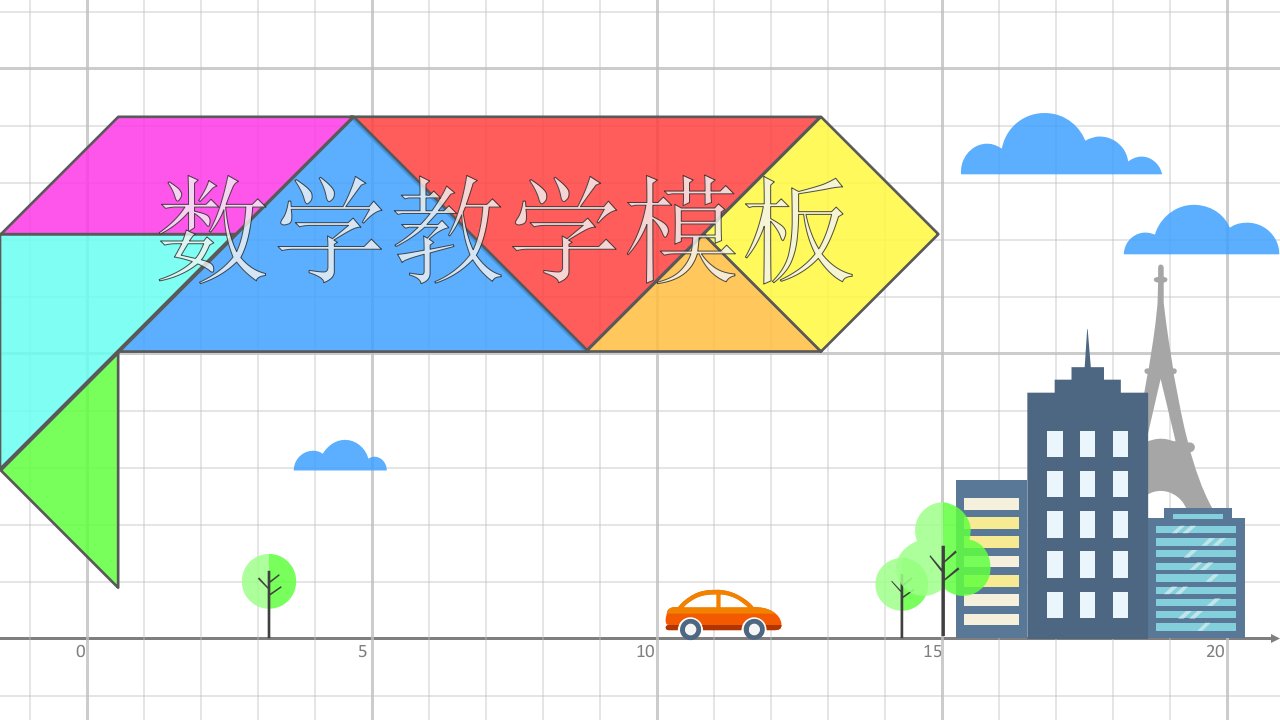 微立体彩色创意数学教育教学课件PPT模板