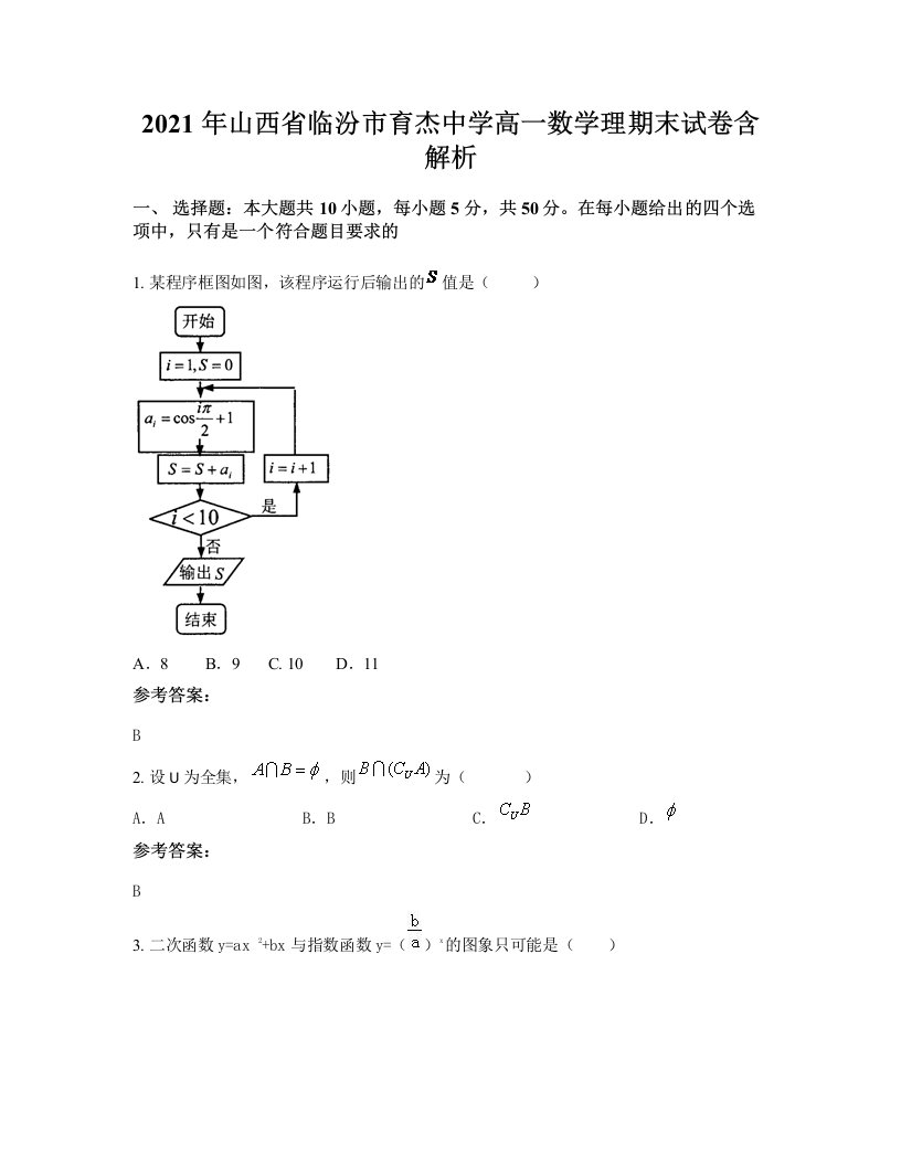 2021年山西省临汾市育杰中学高一数学理期末试卷含解析