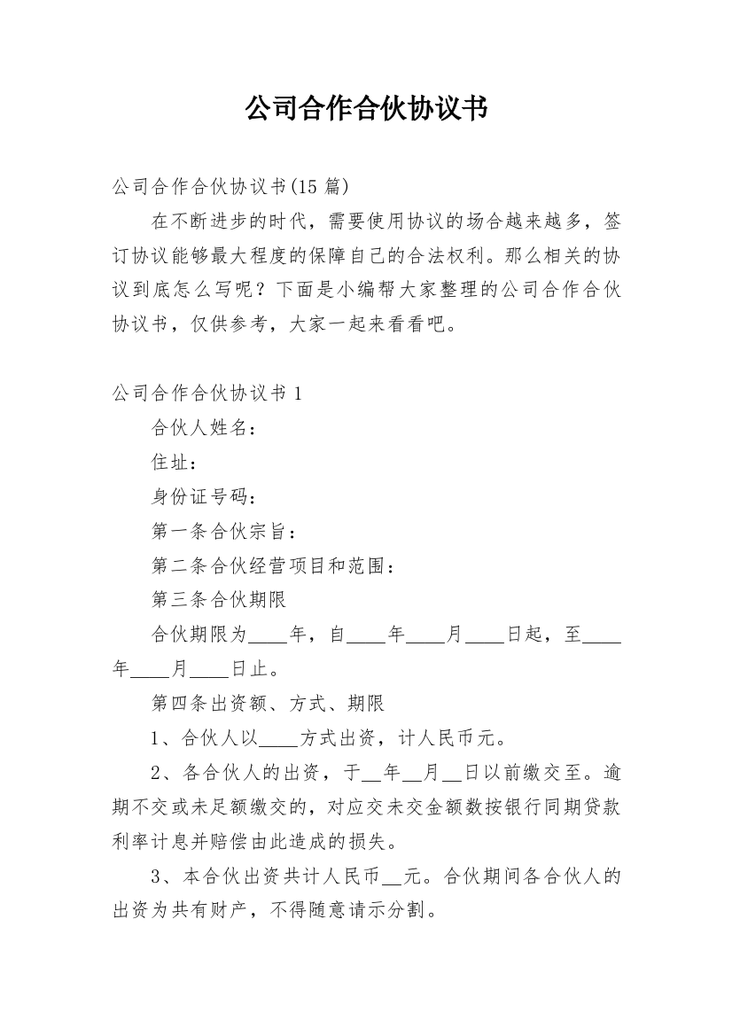 公司合作合伙协议书_1