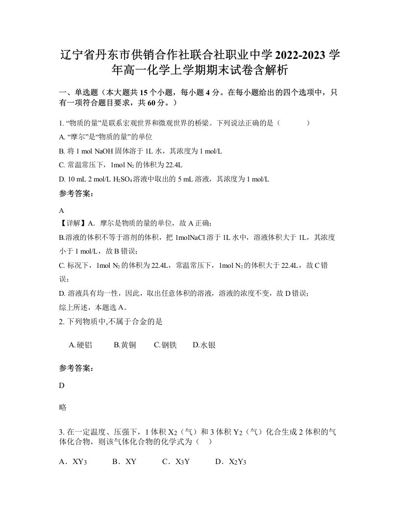 辽宁省丹东市供销合作社联合社职业中学2022-2023学年高一化学上学期期末试卷含解析