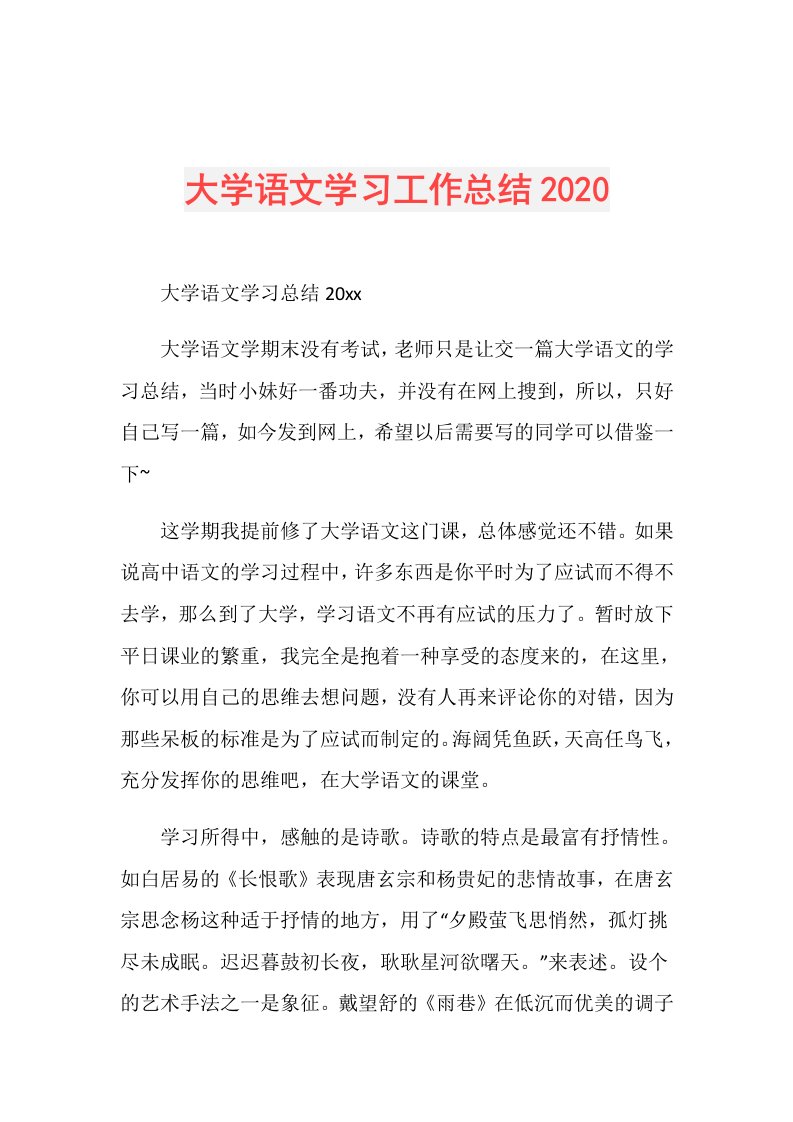 大学语文学习工作总结