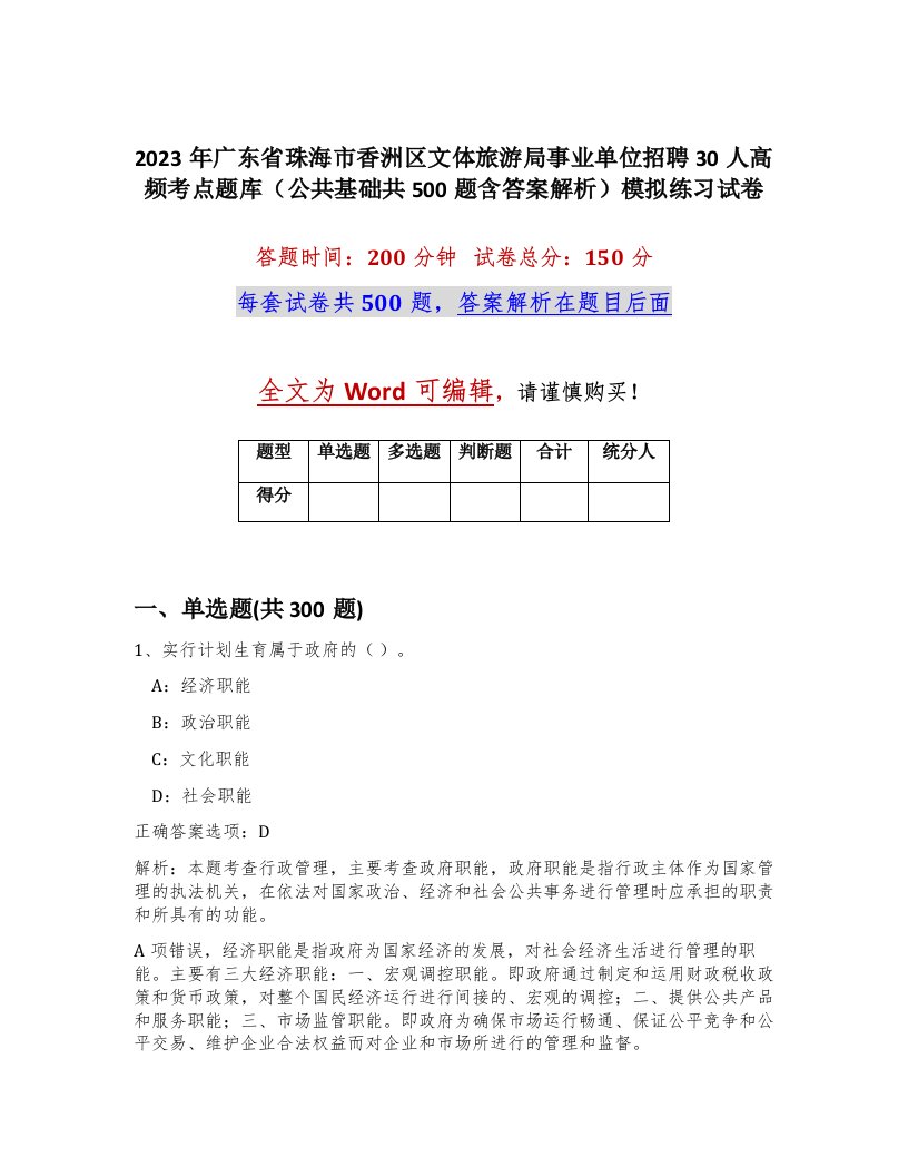 2023年广东省珠海市香洲区文体旅游局事业单位招聘30人高频考点题库公共基础共500题含答案解析模拟练习试卷