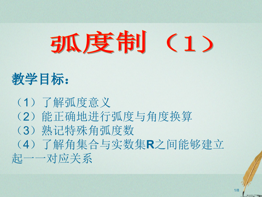 高中数学第一章三角函数1.1.2弧度全国公开课一等奖百校联赛微课赛课特等奖PPT课件