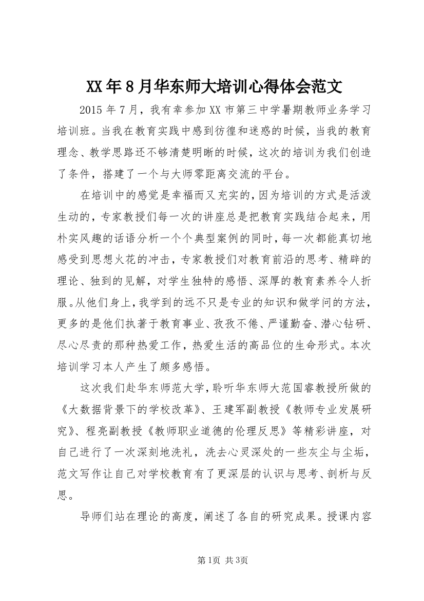 XX年8月华东师大培训心得体会范文