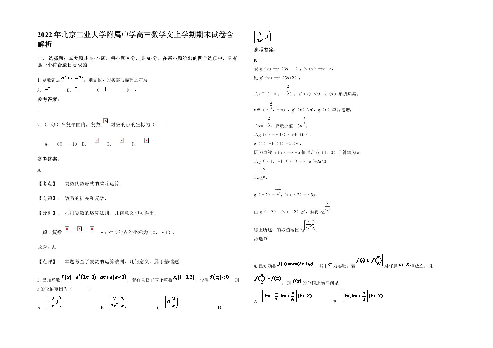 2022年北京工业大学附属中学高三数学文上学期期末试卷含解析