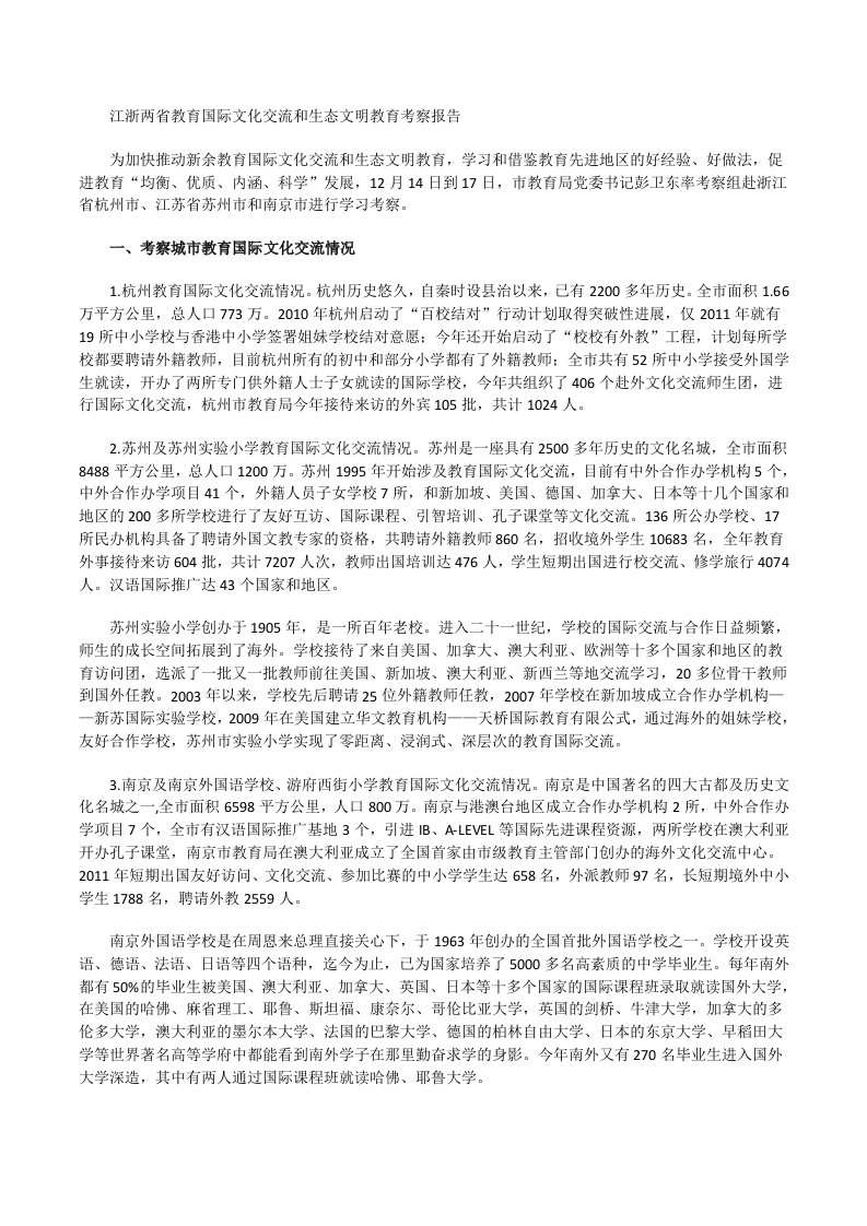 江浙两省教育国际文化交流和生态文明教育考察报告[修改版]