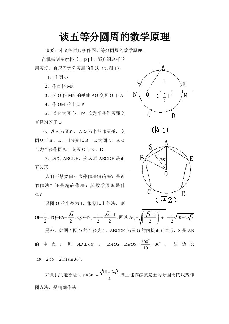 谈五等分圆周的数学原理