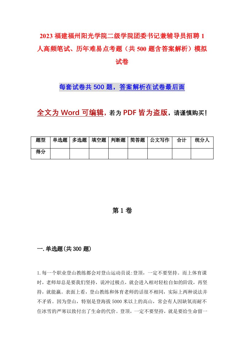 2023福建福州阳光学院二级学院团委书记兼辅导员招聘1人高频笔试历年难易点考题共500题含答案解析模拟试卷