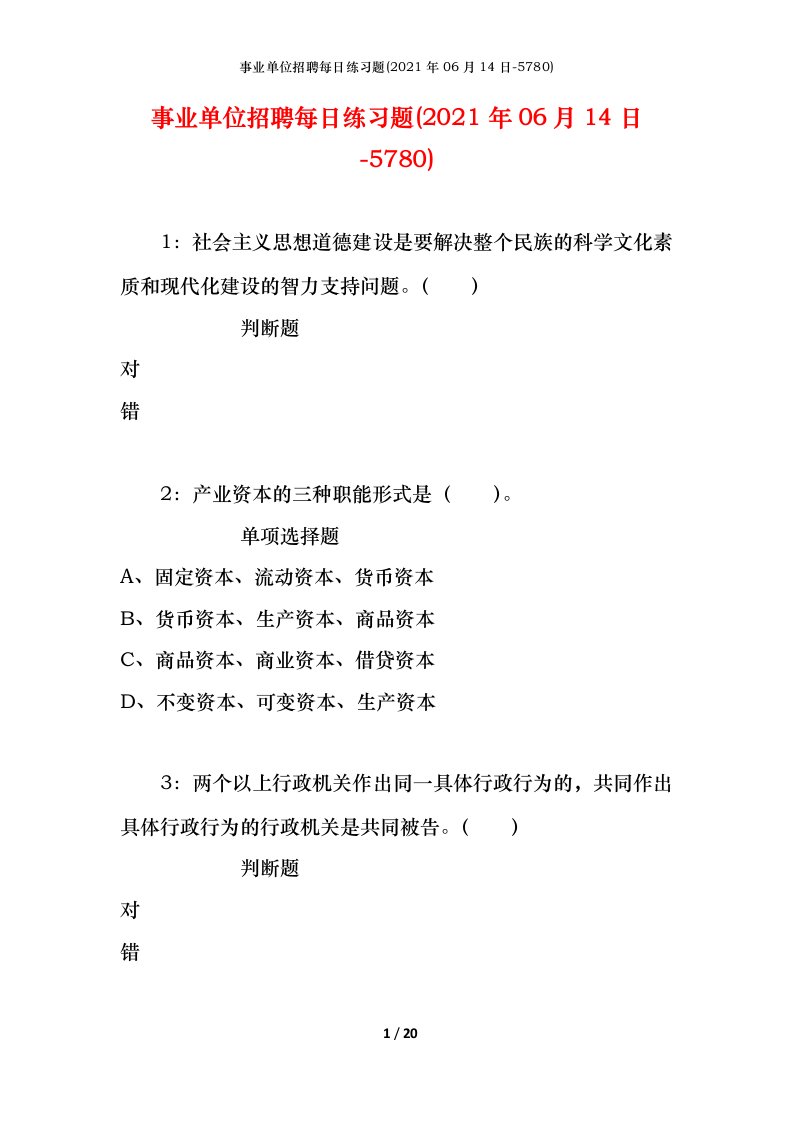 事业单位招聘每日练习题2021年06月14日-5780