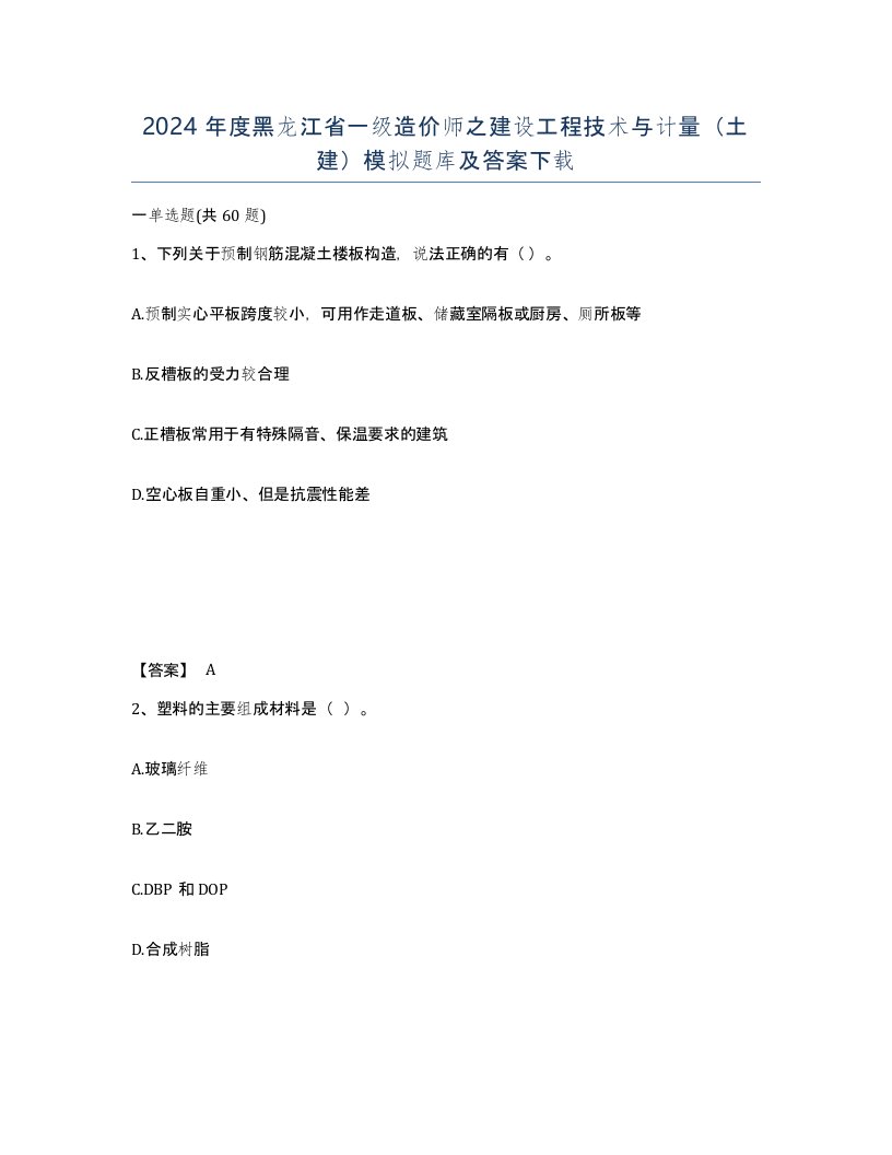 2024年度黑龙江省一级造价师之建设工程技术与计量土建模拟题库及答案