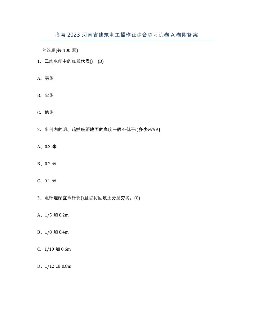 备考2023河南省建筑电工操作证综合练习试卷A卷附答案