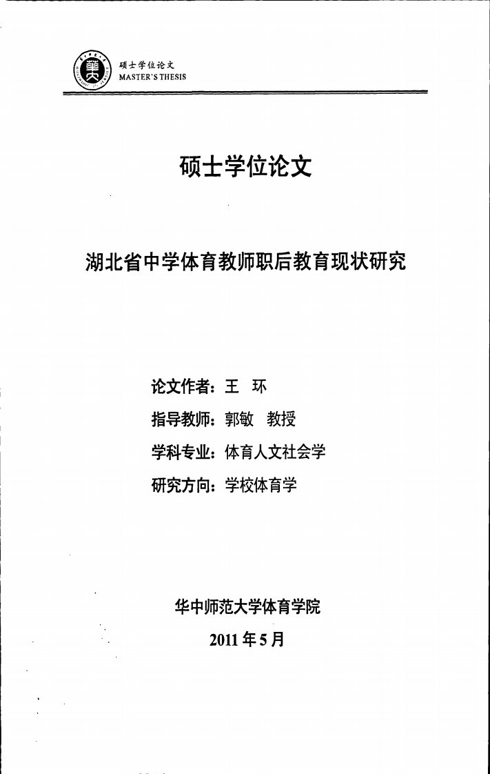 湖北省中学体育教师职后教育现状研究