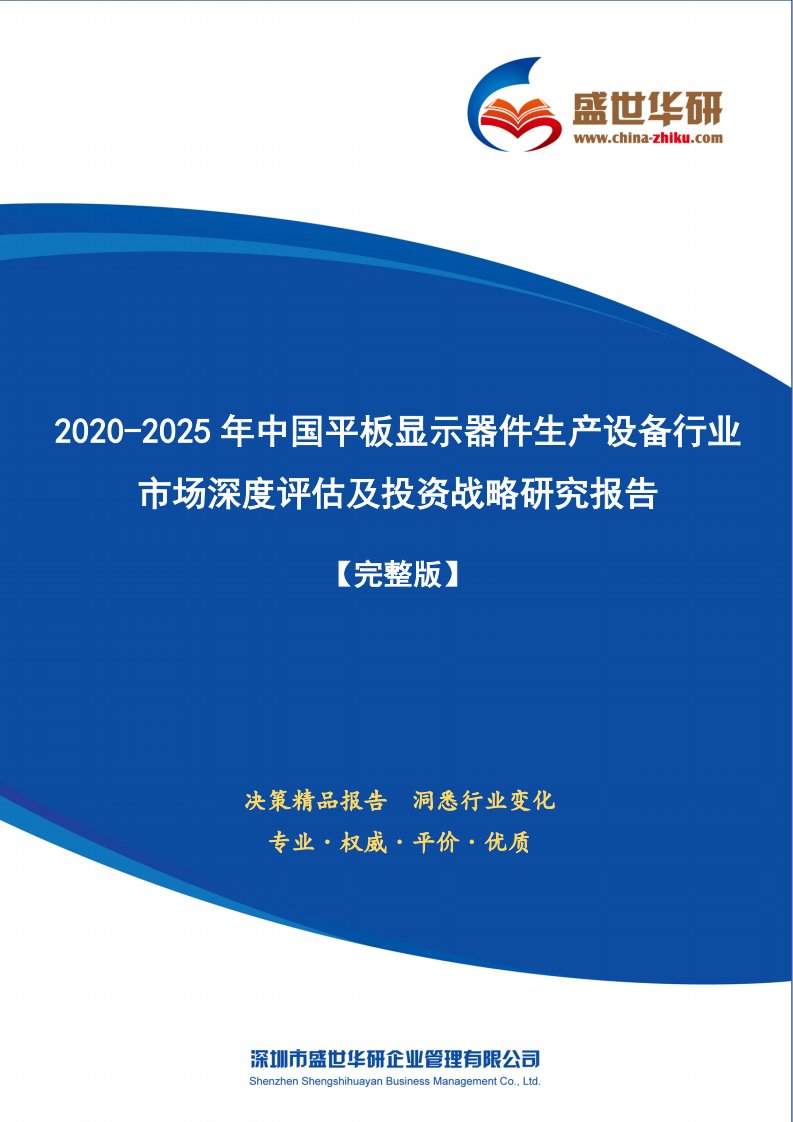 【完整版】2020-2025年中国平板显示器件生产设备行业市场深度评估及投资战略研究报告