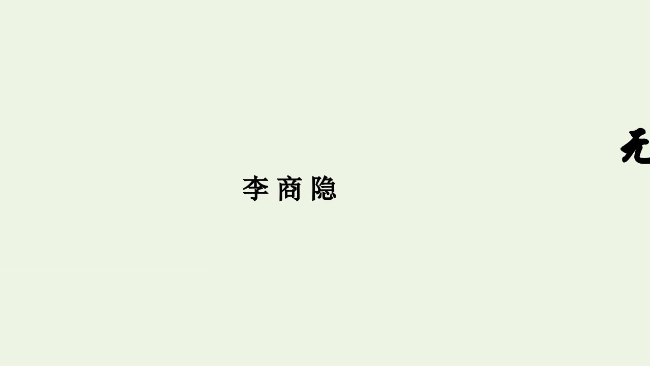 2021_2022学年高中语文第二单元9李商隐诗三首无题二首其一课件粤教版选修唐诗宋词元散曲蚜