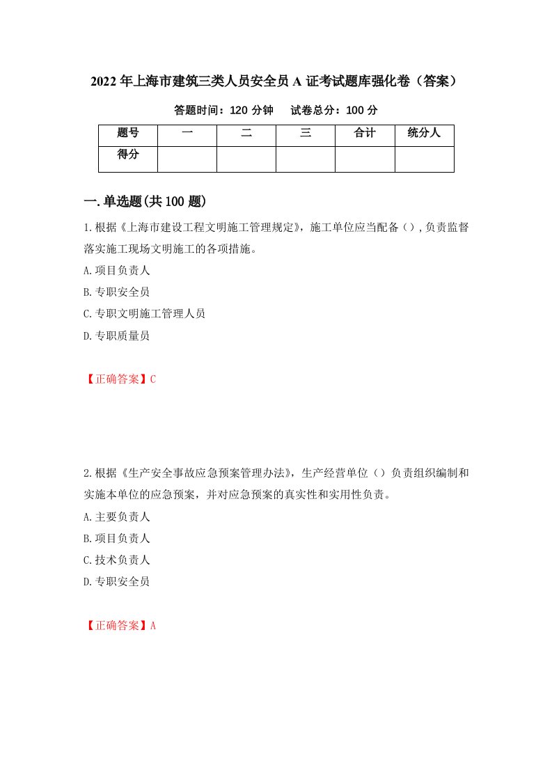 2022年上海市建筑三类人员安全员A证考试题库强化卷答案第90版