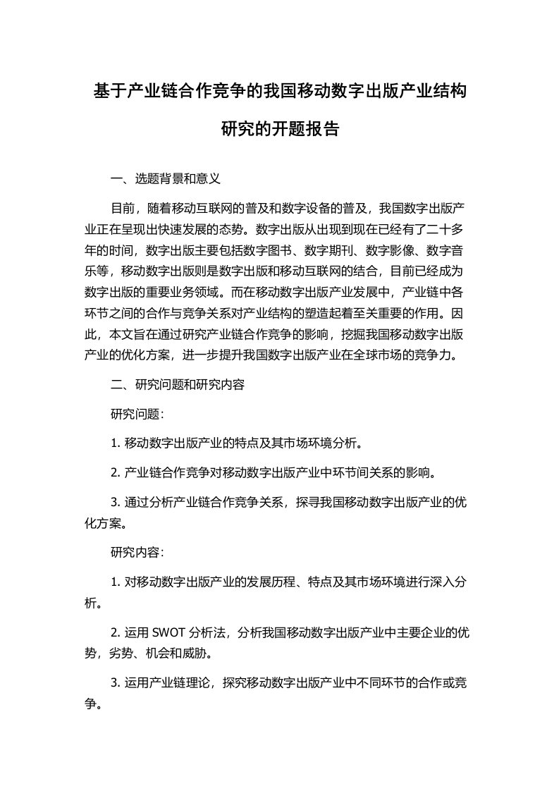 基于产业链合作竞争的我国移动数字出版产业结构研究的开题报告