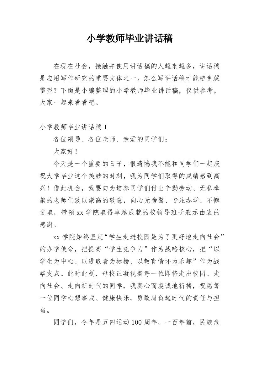 小学教师毕业讲话稿