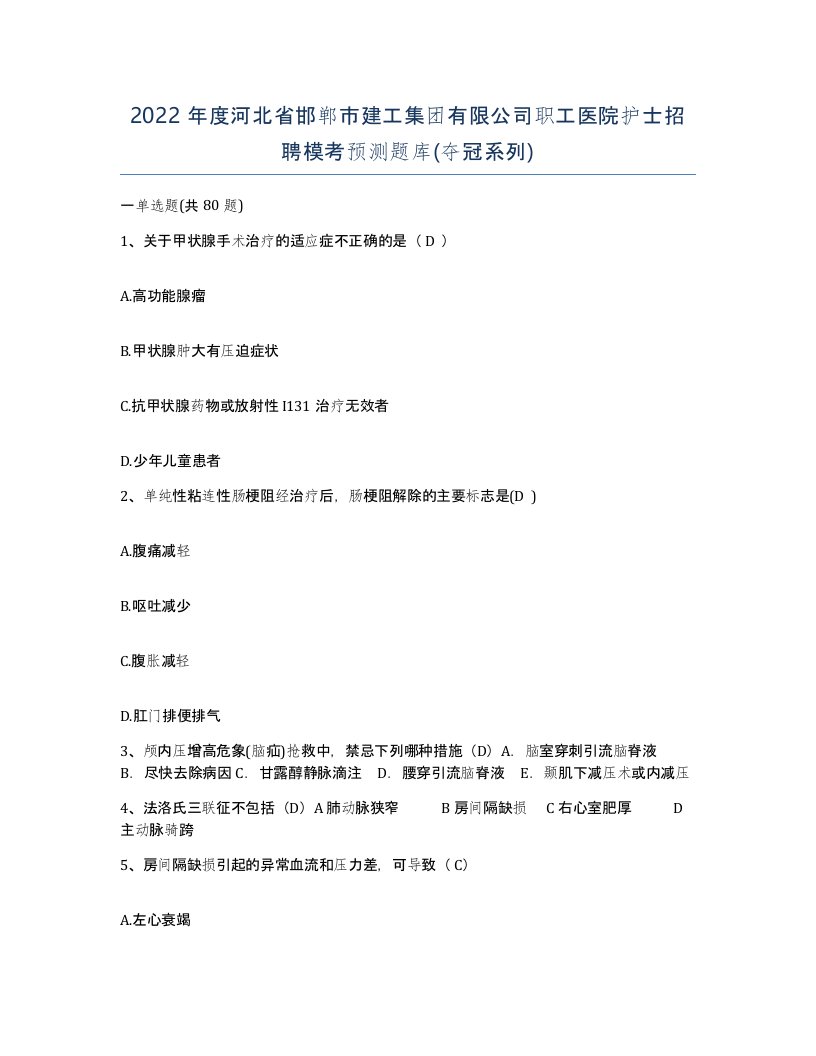 2022年度河北省邯郸市建工集团有限公司职工医院护士招聘模考预测题库夺冠系列