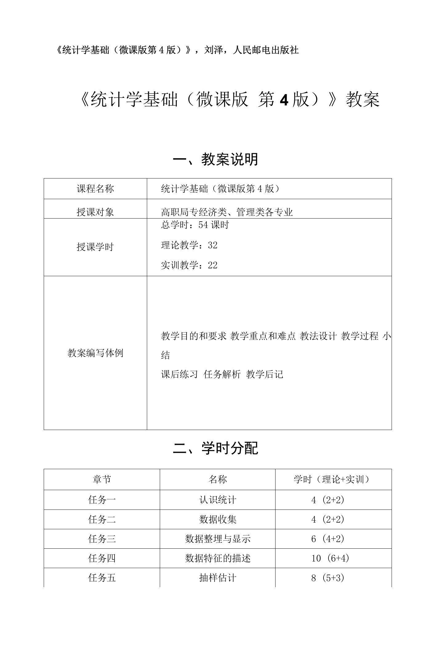 统计学基础（第4版）-教案全套