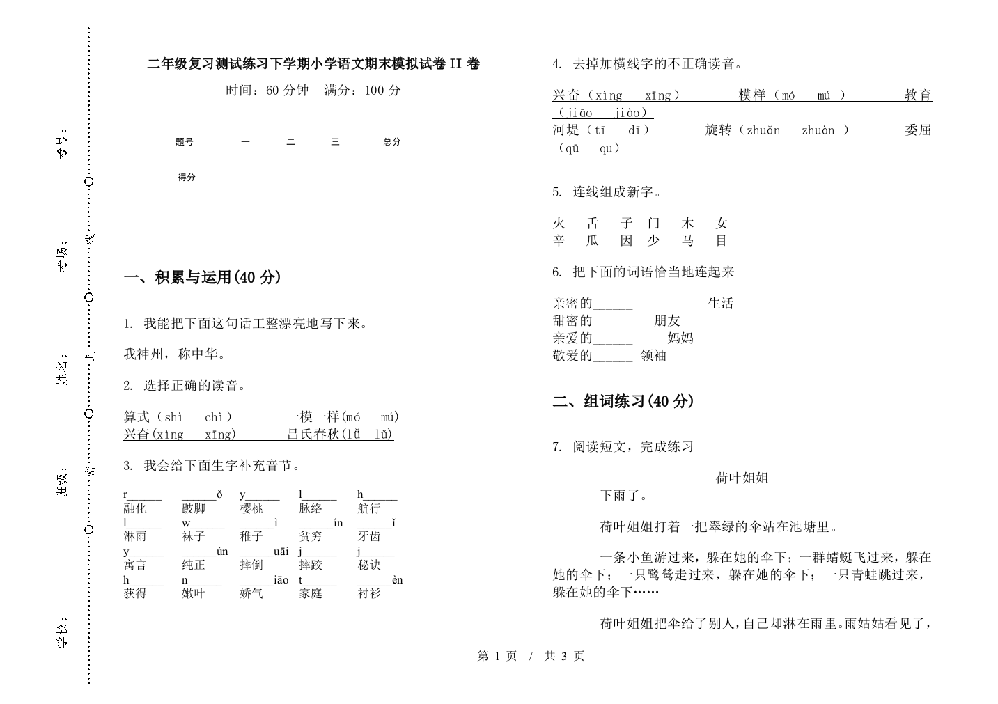 二年级复习测试练习下学期小学语文期末模拟试卷II卷