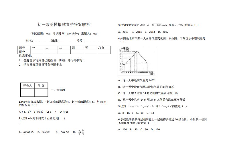 初一数学模拟试卷带答案解析