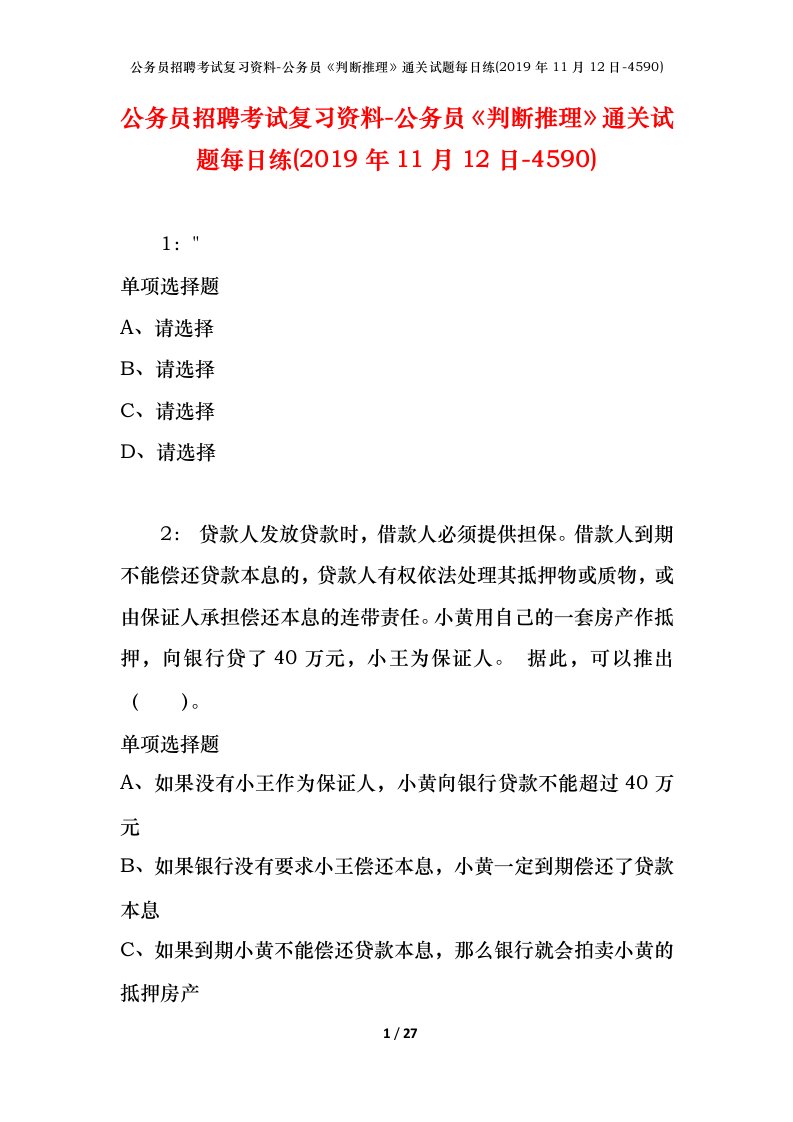 公务员招聘考试复习资料-公务员判断推理通关试题每日练2019年11月12日-4590