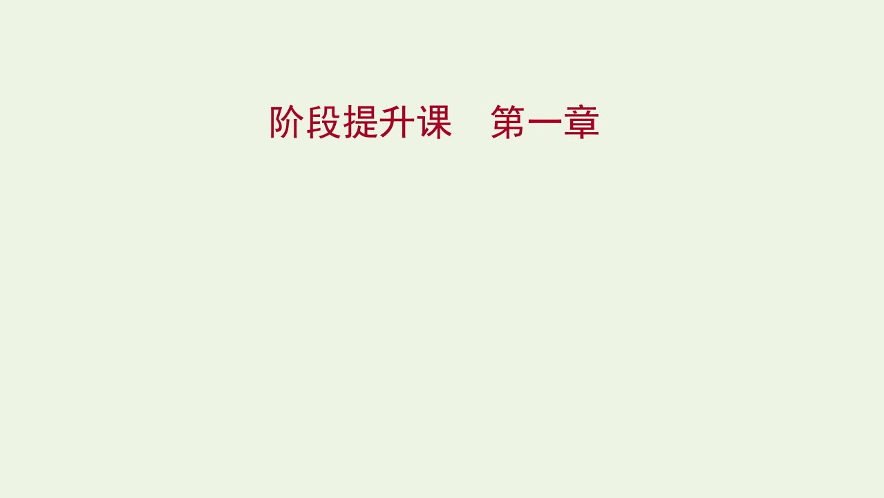 浙江专用2021_2022年新教材高中地理第一章人口与地理环境阶段提升课课件湘教版必修2