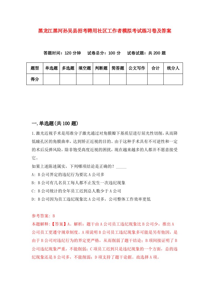 黑龙江黑河孙吴县招考聘用社区工作者模拟考试练习卷及答案第5版